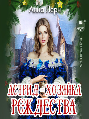 cover image of Астрид — хозяйка Рождества